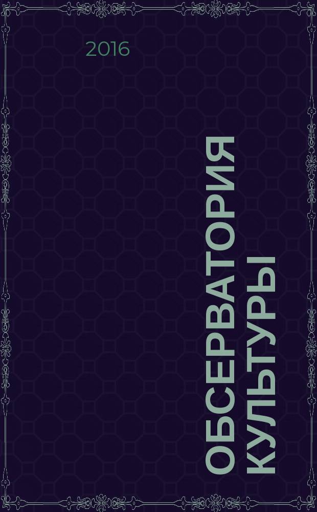 Обсерватория культуры : Журн.-обозрение. Т. 13, № 6 (с указ.)