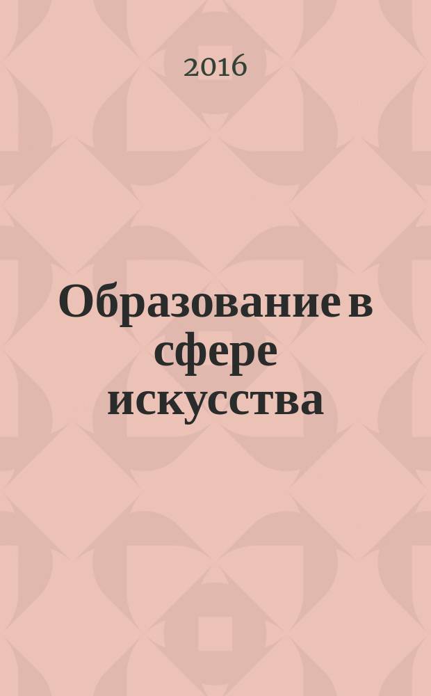 Образование в сфере искусства : научно-информационный журнал Ассоциации музыкальных образовательных учреждений. 2016, № 1 (7)