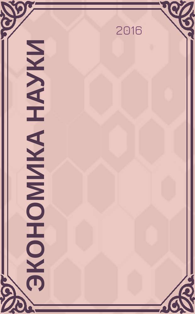 Экономика науки : ЭН научно-практический журнал. Т. 2, № 2