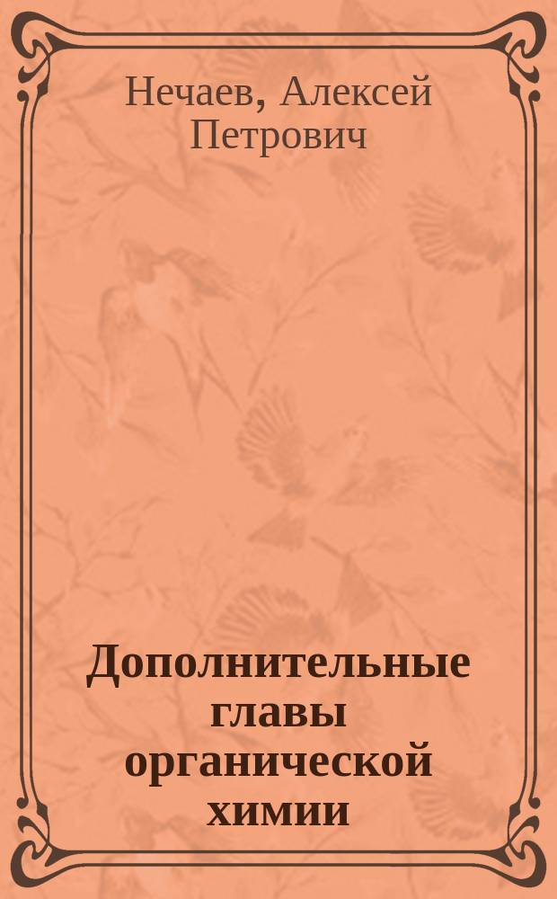 Дополнительные главы органической химии : учебное пособие : для подготовки бакалавров по направлениям: 19.03.01 - "Биотехнология", 19.03.02 - "Продукты питания из растительного сырья", 19.03.03 - "Продукты питания животного происхождения", 19.03.04 - "Технология продукции и организация общественного питания"