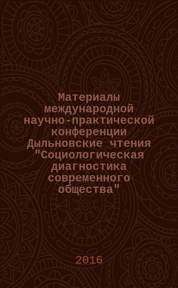 Материалы международной научно-практической конференции Дыльновские чтения "Социологическая диагностика современного общества", 12 февраля 2016 года