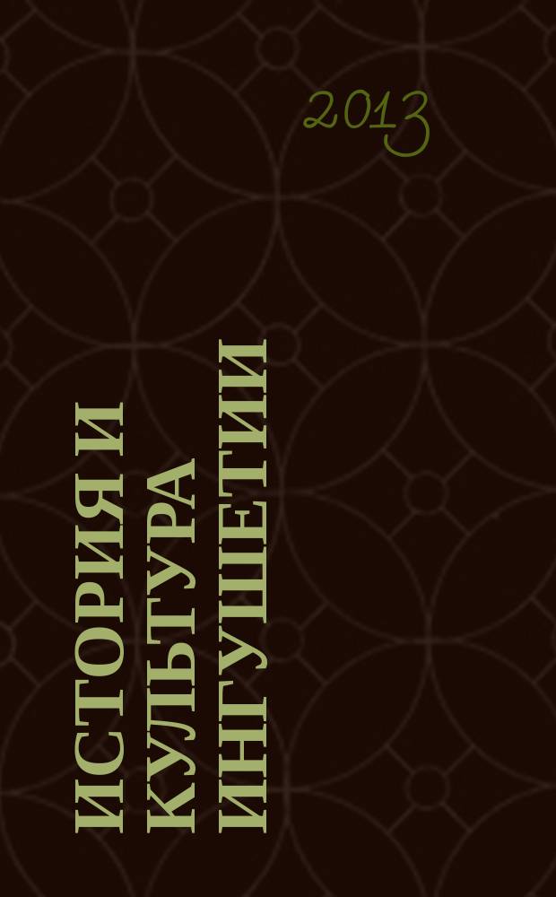 История и культура Ингушетии : сборник научных статей