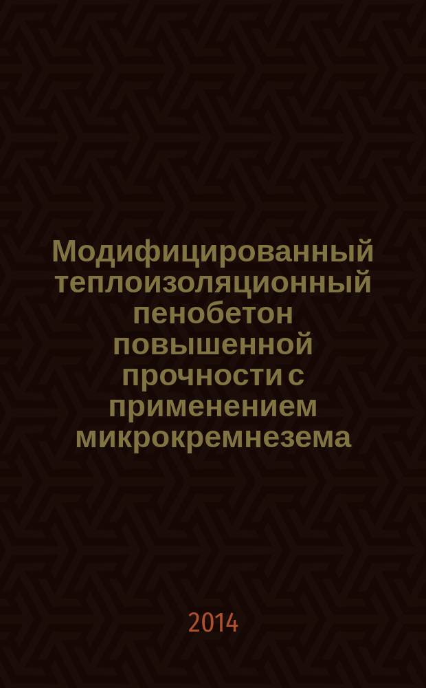 Модифицированный теплоизоляционный пенобетон повышенной прочности с применением микрокремнезема : автореферат диссертации на соискание ученой степени кандидата технических наук : специальность 05.23.05 <Строительные материалы и изделия>