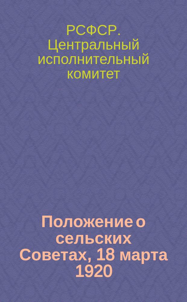 Положение о сельских Советах, [18 марта 1920 : листовка