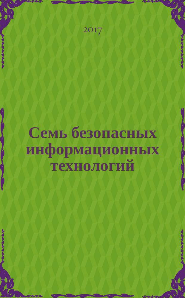 Семь безопасных информационных технологий : учебник