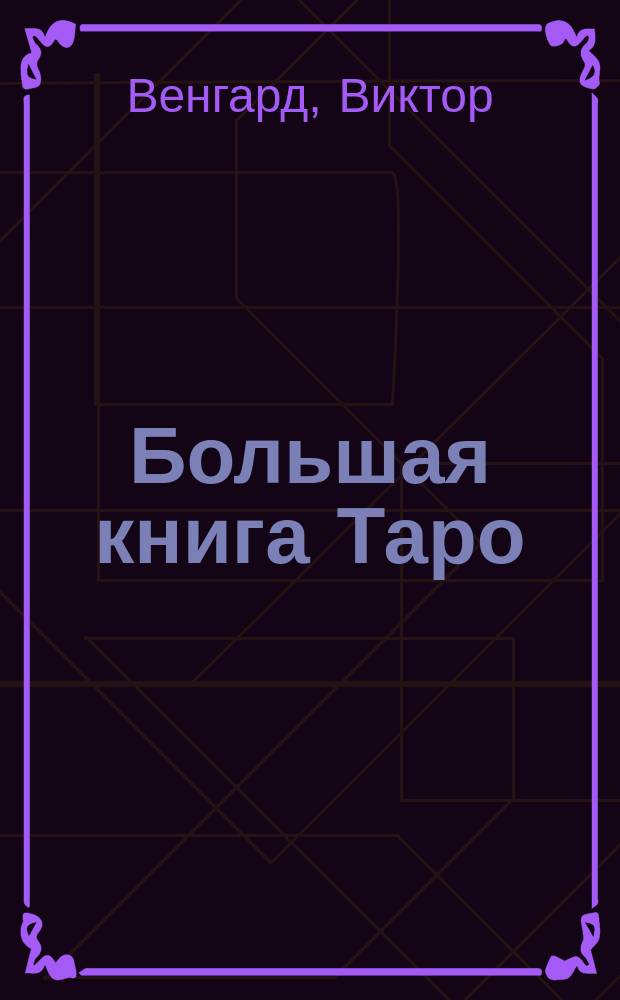 Большая книга Таро : учебник