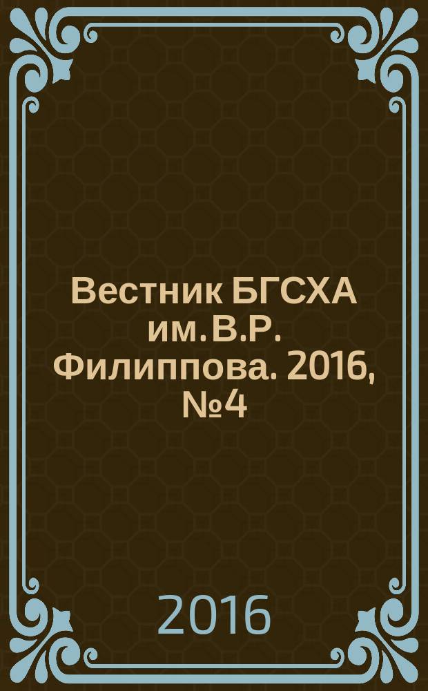 Вестник БГСХА им. В.Р. Филиппова. 2016, № 4 (45)