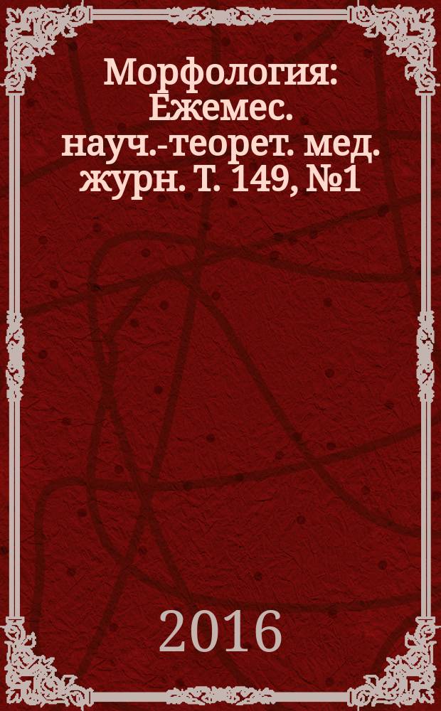 Морфология : Ежемес. науч.-теорет. мед. журн. Т. 149, № 1