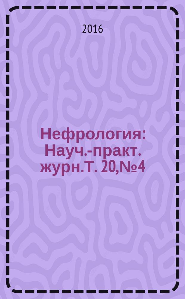 Нефрология : Науч.-практ. журн. Т. 20, № 4