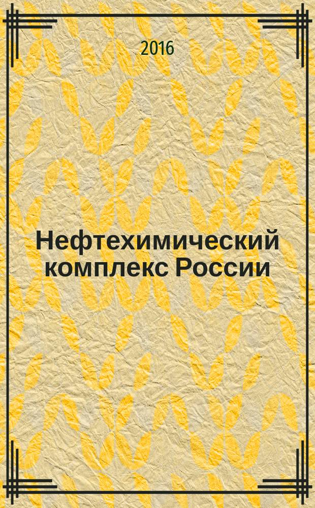 Нефтехимический комплекс России : ежемесячное обозрение. 2016, № 12 (144)