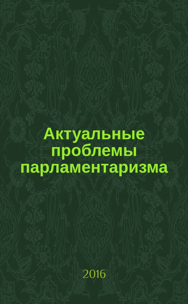 Актуальные проблемы парламентаризма: история и современность : международная научная конференция Таврические чтения, 2015, [С.-Петербург, 10-11 декабря 2015 г. сборник научных статей. Ч. 1