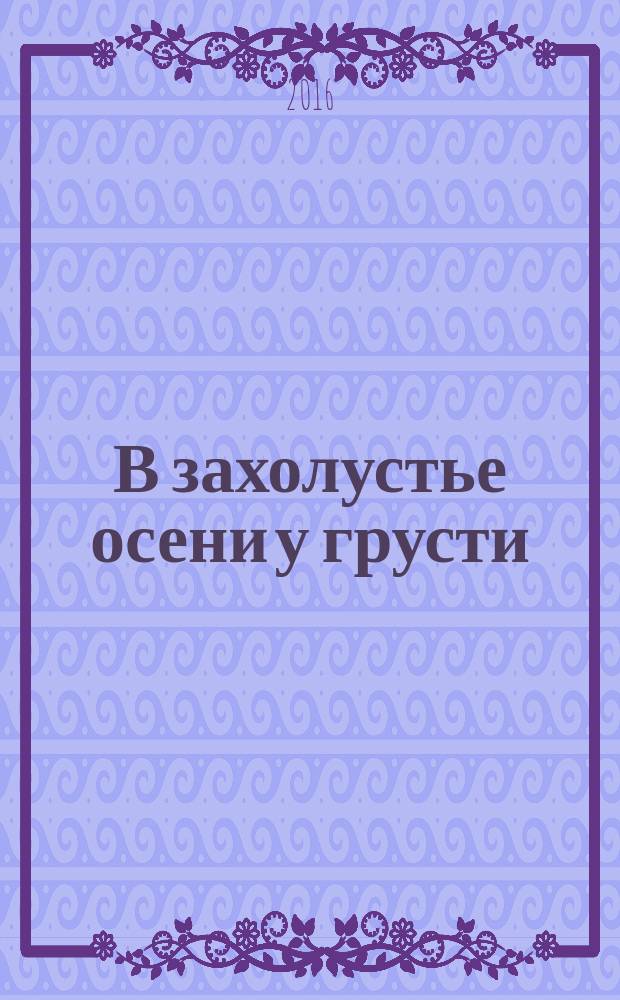 В захолустье осени у грусти : стихи