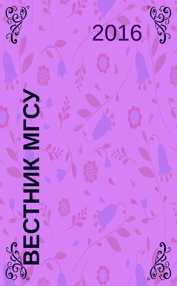 Вестник МГСУ : научно-технический журнал. 2016, № 12