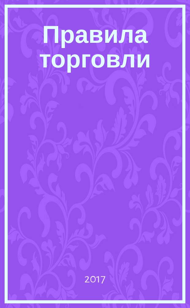 Правила торговли : утверждены Постановлением Правительства Российской Федерации от 19 января 1998 г. № 55 : (в ред. Постановлений Правительства РФ от 20.10.1998 № 1222 ... от 23.12.2015 № 1406) : текст по состоянию на 2017 год
