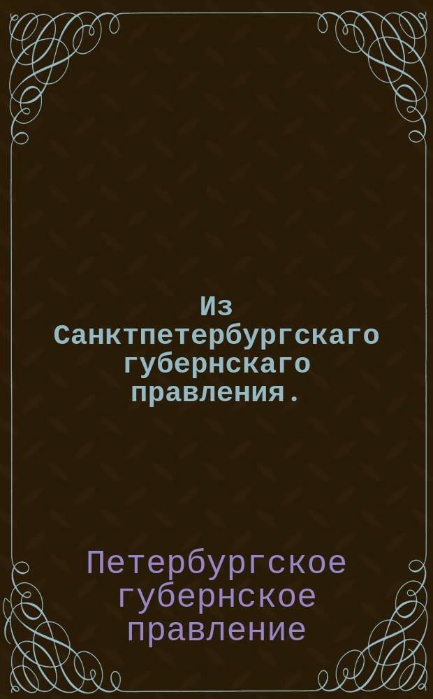 Из Санктпетербургскаго губернскаго правления. : Сообщение о рассылке сенатского указа от 12 мая 1812 года о снятии с подсудимых, имеющих знаки отличия какого либо ордена, не иначе, как по представлении о том на высочайшее усмотрение