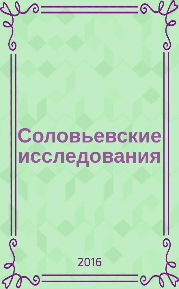Соловьевские исследования : Период. сб. науч. тр. 2016, вып. 4 (52)
