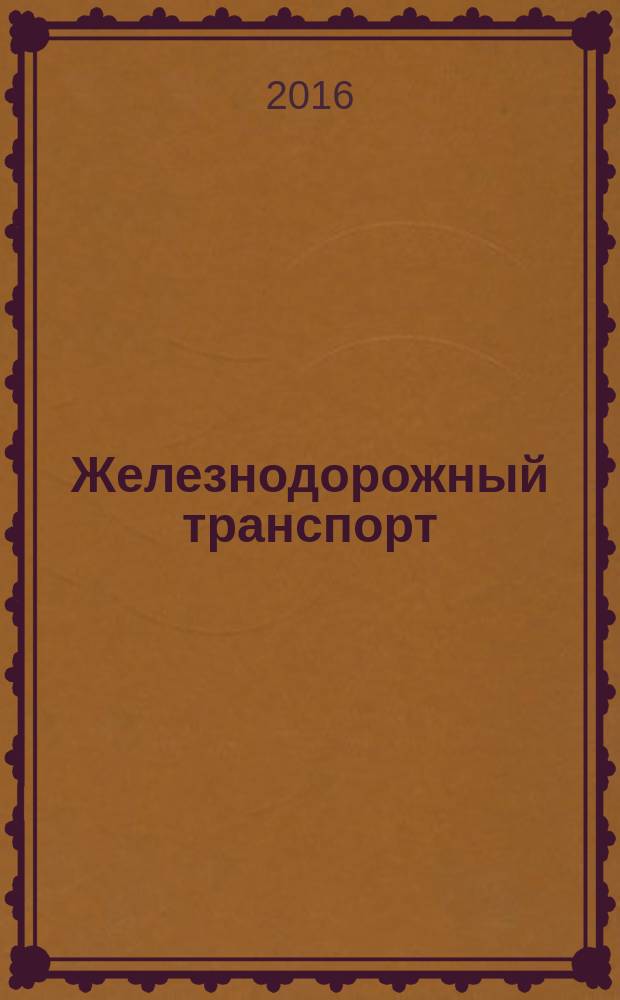 Железнодорожный транспорт : Ежемес. политико-экон. и производ.-техн. журн. Орган НКПС. 2016, № 12 (с указ.)