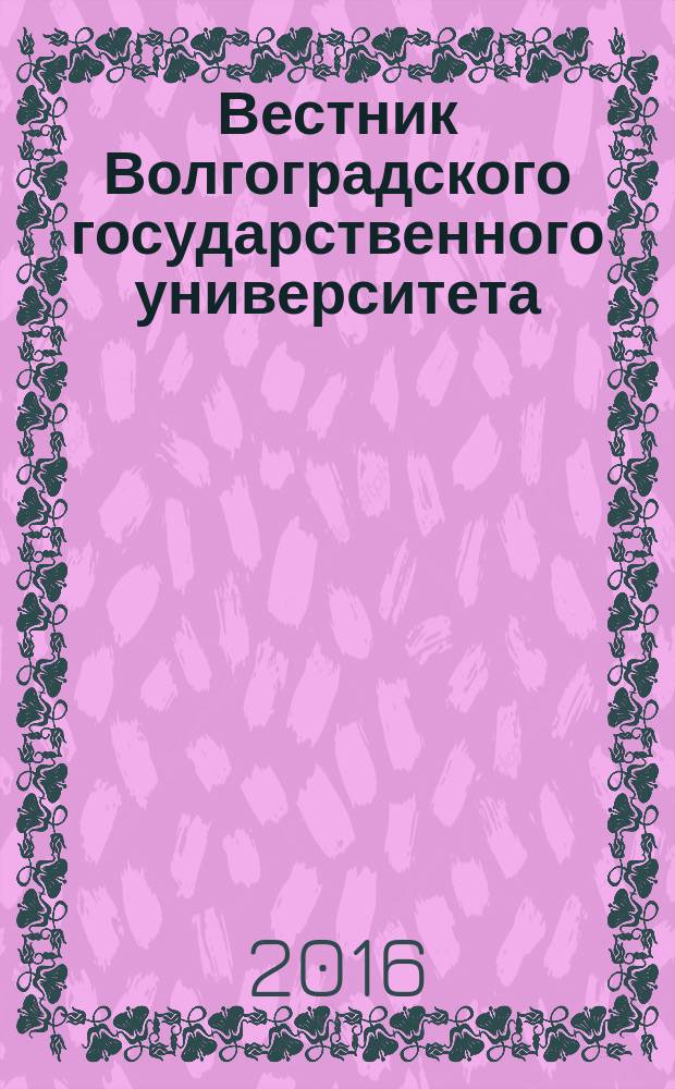 Вестник Волгоградского государственного университета : научно-теоретический журнал. Т. 21, № 6