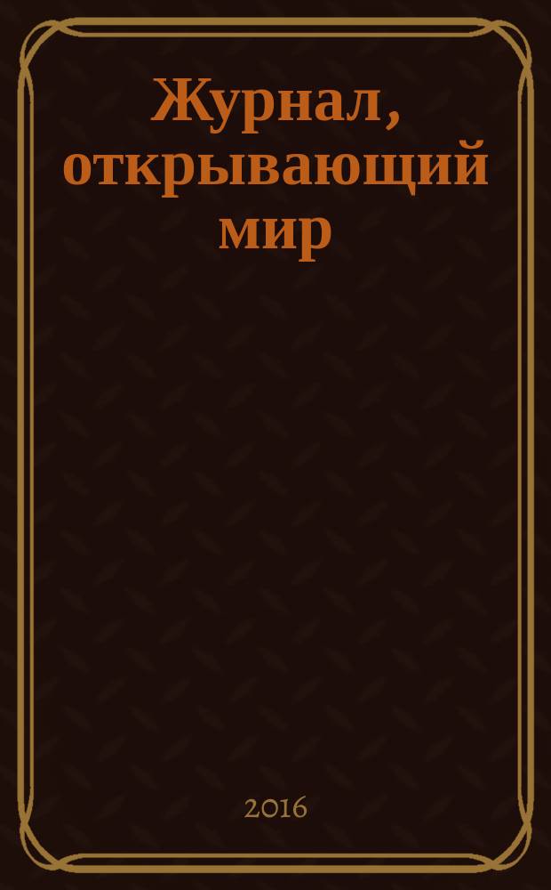 Журнал, открывающий мир : научно-художественное и литературно-публицистическое издание. № 10
