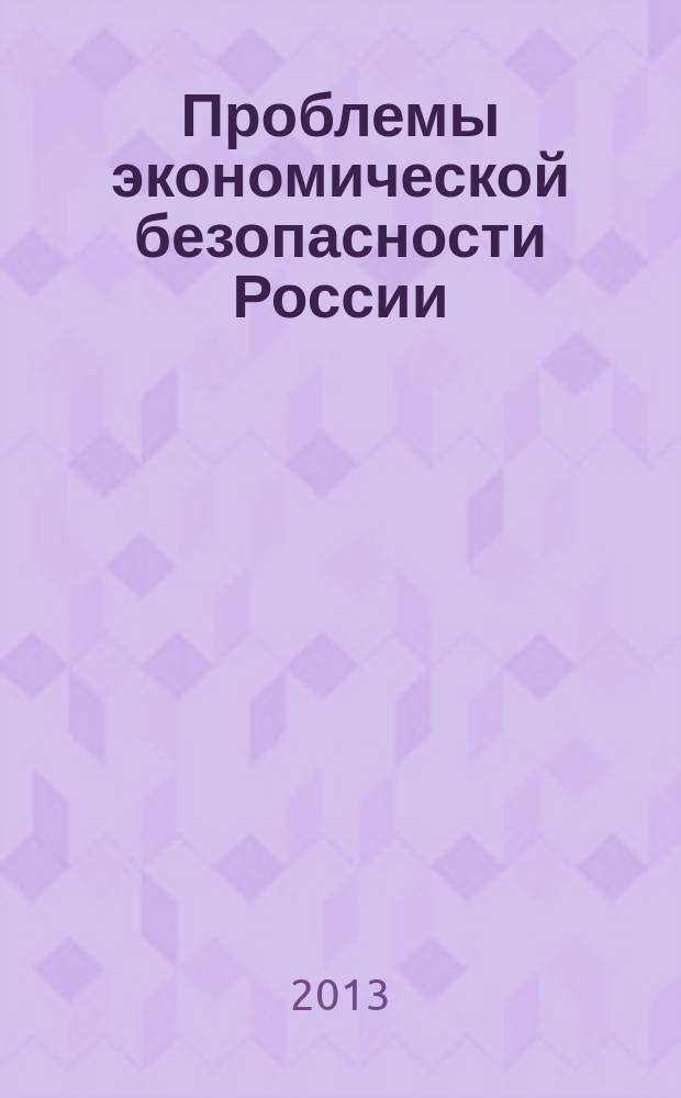 Проблемы экономической безопасности России (макроэкономический аспект) : монография
