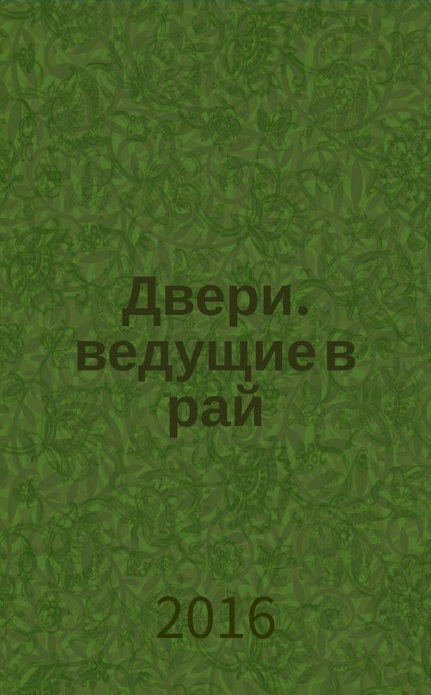 Двери. ведущие в рай : сборник рассказов