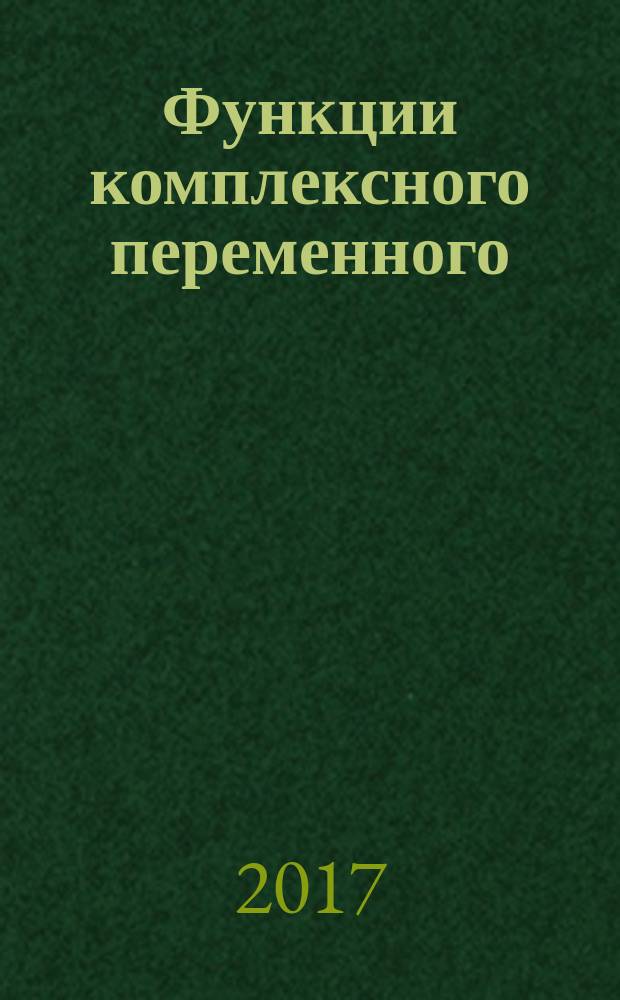 Функции комплексного переменного : задачи и примеры с подробными решениями : учебное пособие для студентов высших технических учебных заведений