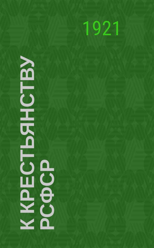 К крестьянству РСФСР : листовка