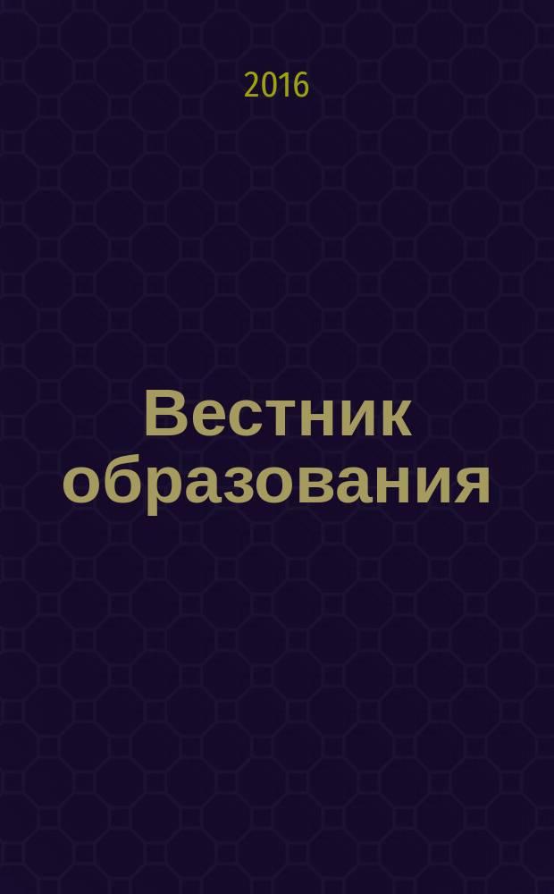 Вестник образования : Сб. приказов и инструкций М-ва образования Рос. Федерации Офиц. изд. М-ва образования Рос. Федерации. 2016, № 21