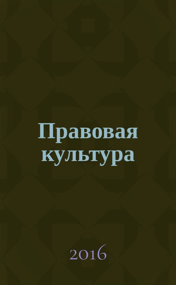 Правовая культура : научный журнал. 2016, № 4 (27)
