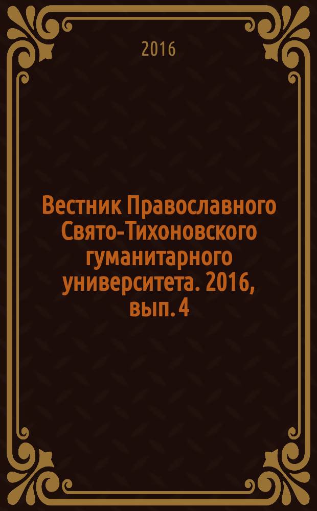 Вестник Православного Свято-Тихоновского гуманитарного университета. 2016, вып. 4 (24)