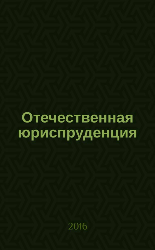 Отечественная юриспруденция : научно-методический журнал. 2016, № 11 (13)