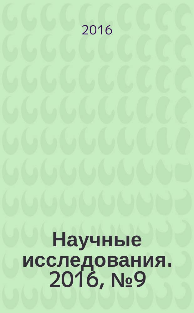 Научные исследования. 2016, № 9 (10) : X Международная научно-практическая конференция "Научные исследования: ключевые проблемы III тысячелетия", Москва. 2 ноября 2016 года