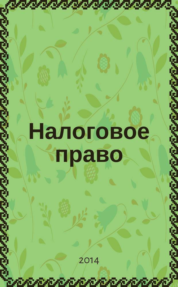 Налоговое право : учебное пособие