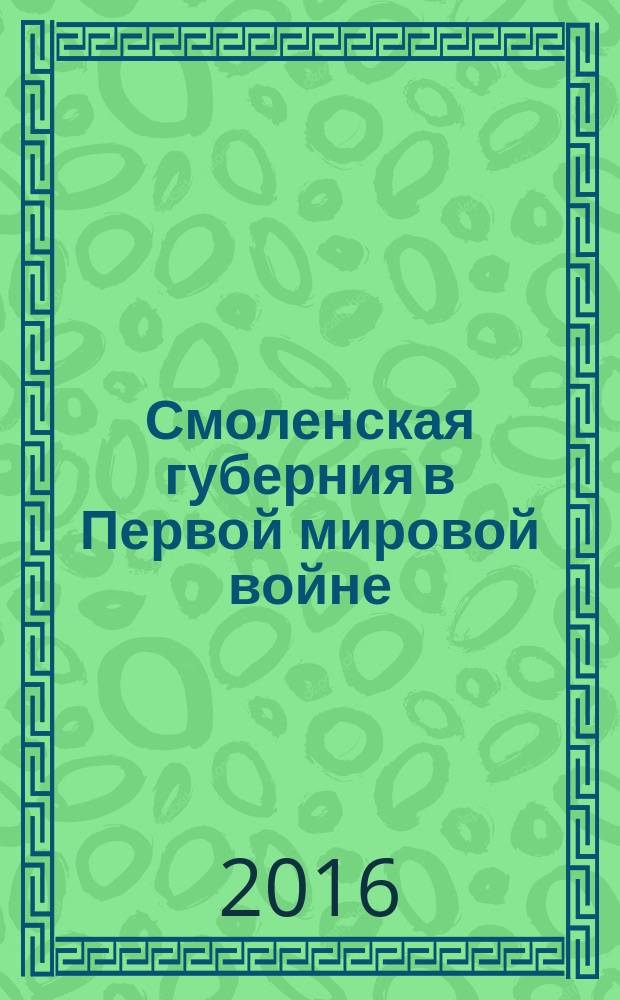 Смоленская губерния в Первой мировой войне : сборник документов