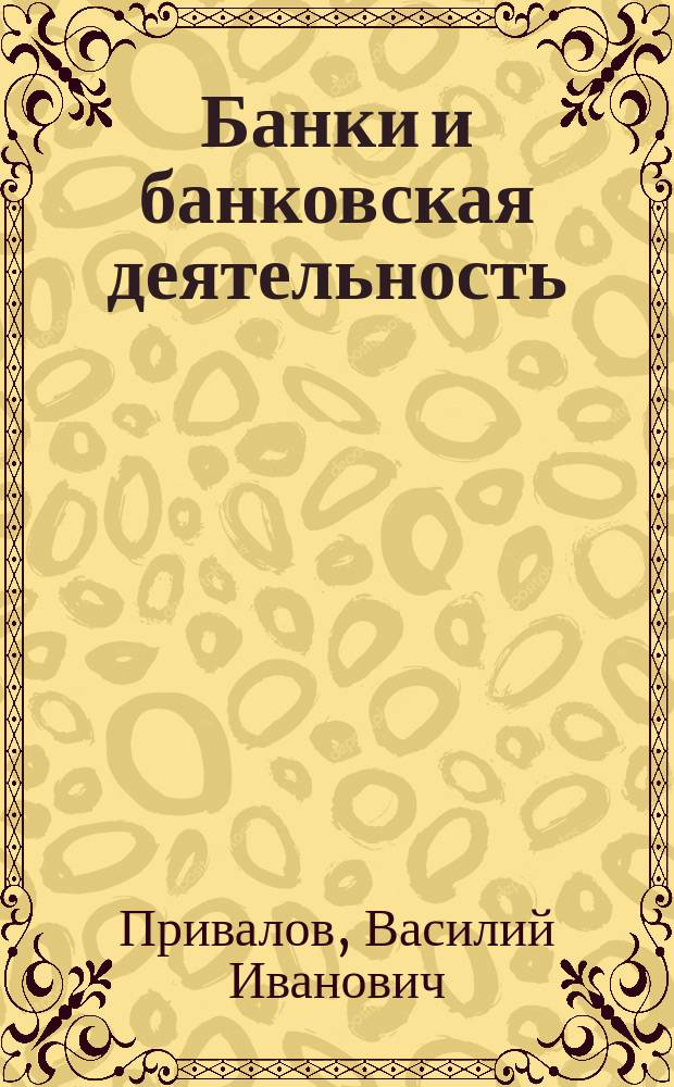 Банки и банковская деятельность : учебно-методический комплекс