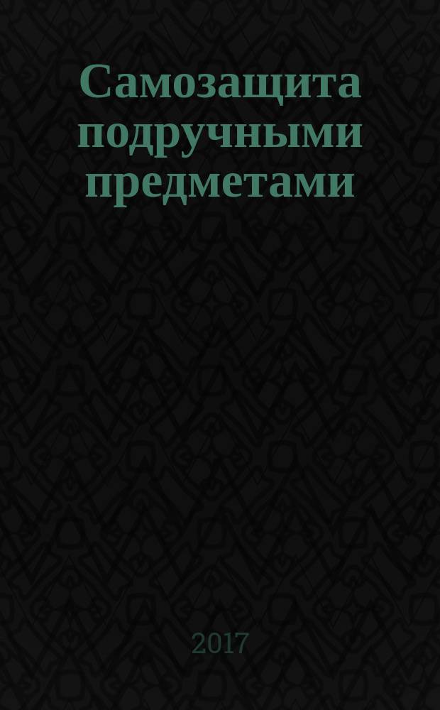 Самозащита подручными предметами