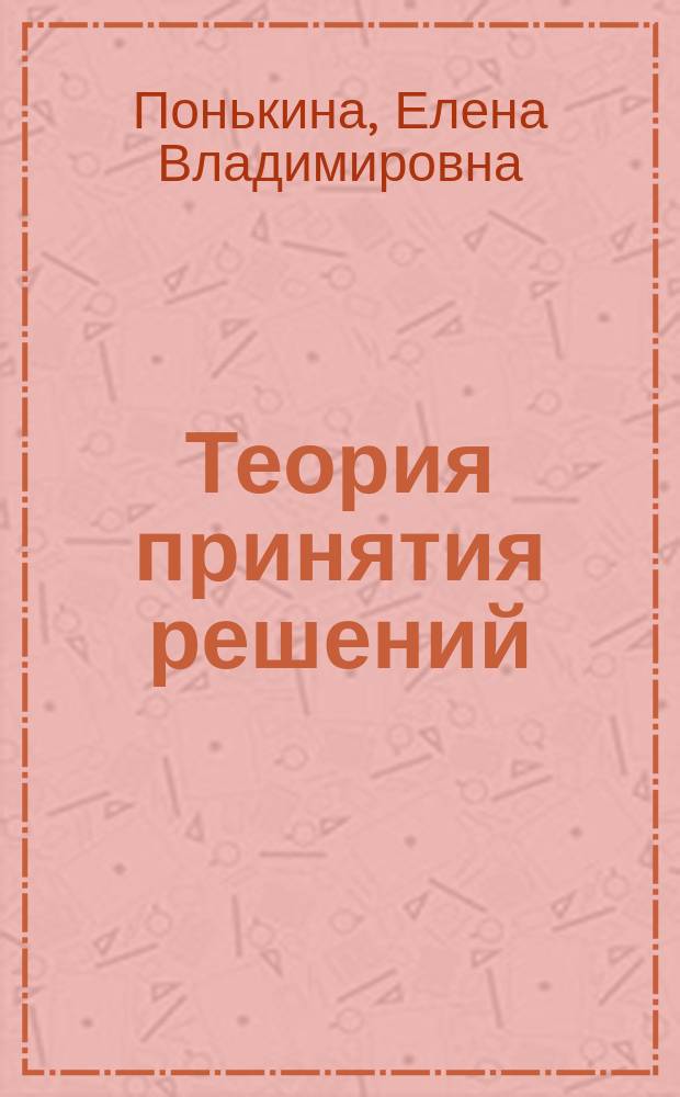 Теория принятия решений: задачи линейного программирования : учебно-методическое пособие : для студентов химического факультета АлтГУ, обучающихся по направлению "Безопасность жизнедеятельности в техносфере"