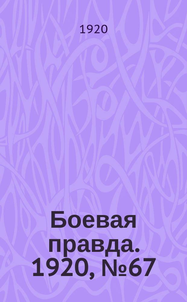 Боевая правда. 1920, № 67 (168) (26 марта)