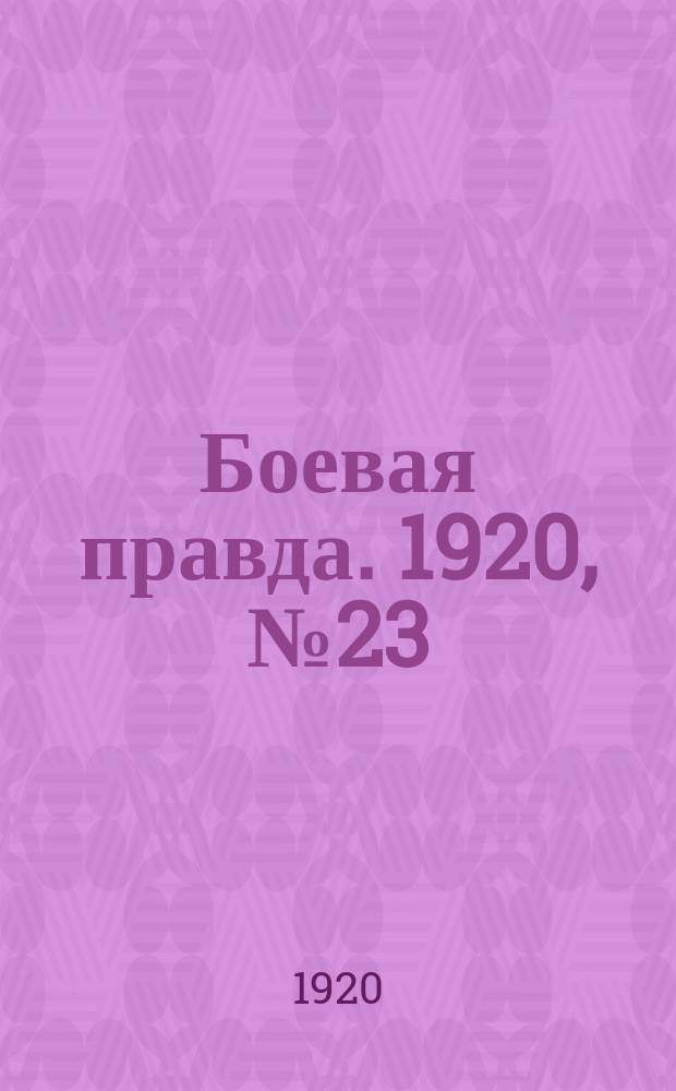 Боевая правда. 1920, № 23 (124) (1 фев.)