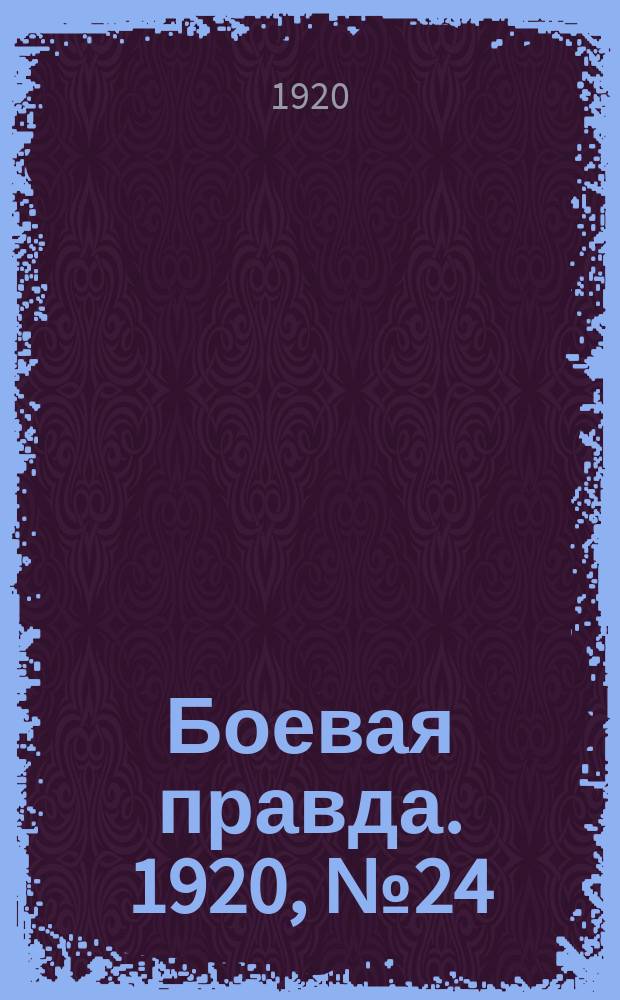 Боевая правда. 1920, № 24 (125) (3 фев.)