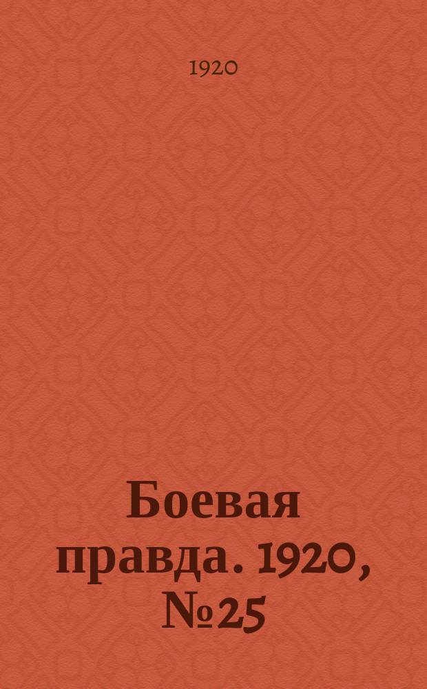 Боевая правда. 1920, № 25 (126) (4 фев.)