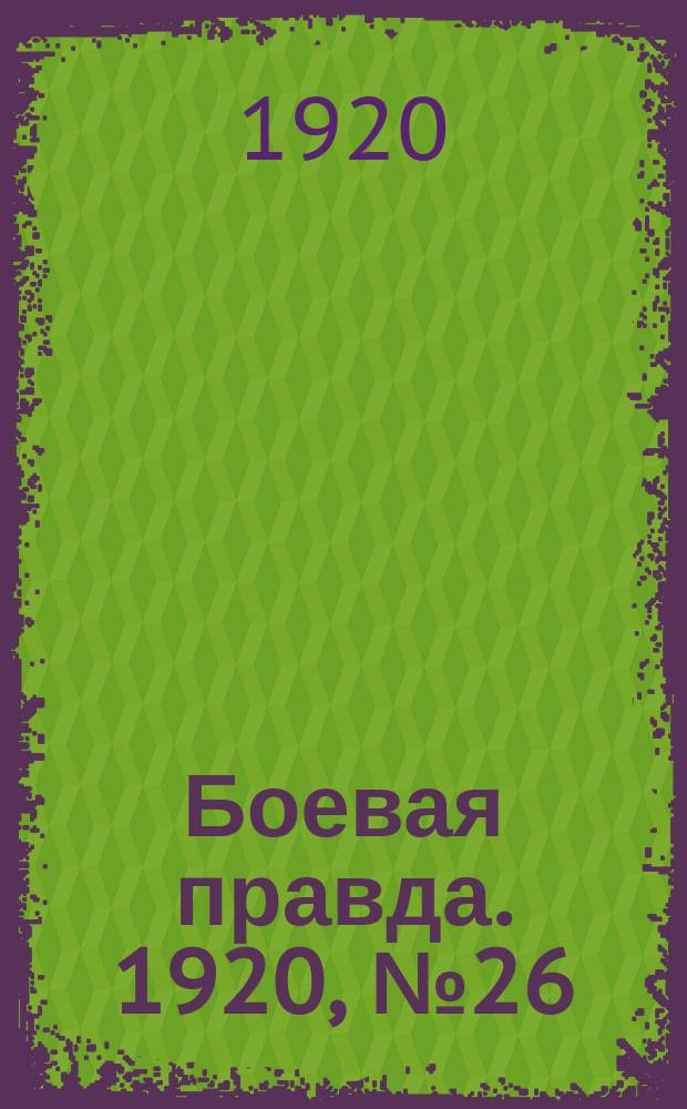 Боевая правда. 1920, № 26 (127) (5 фев.)