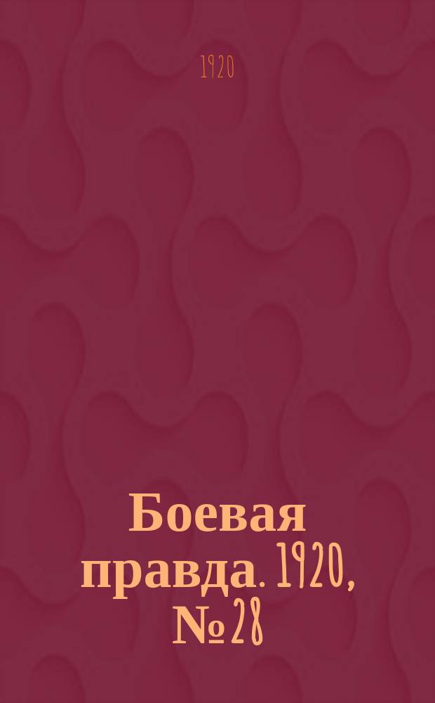 Боевая правда. 1920, № 28 (129) (7 фев.)