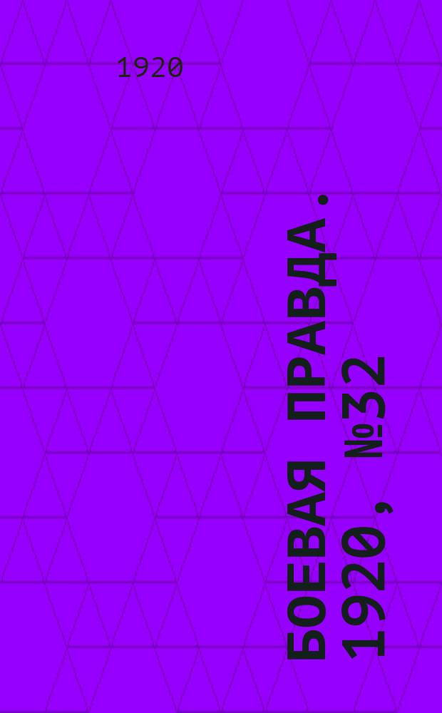Боевая правда. 1920, № 32 (133) (12 фев.)
