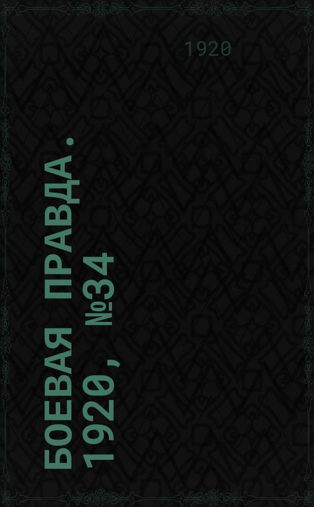 Боевая правда. 1920, № 34 (135) (14 фев.)
