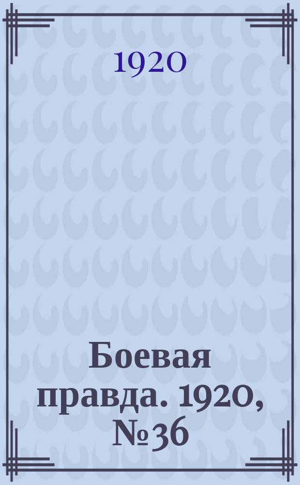 Боевая правда. 1920, № 36 (137) (17 фев.)