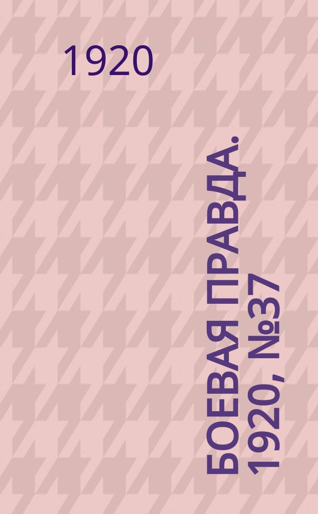 Боевая правда. 1920, № 37 (138) (18 фев.)