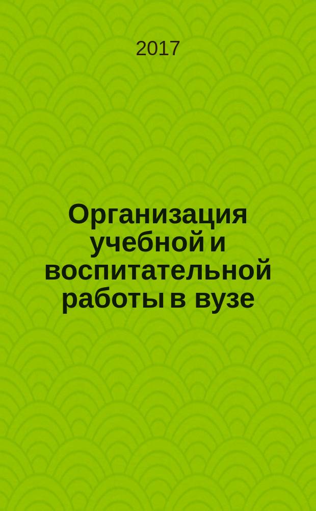 Организация учебной и воспитательной работы в вузе