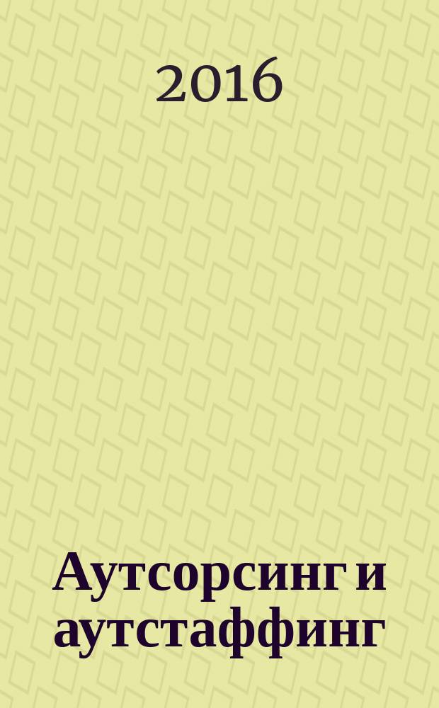 Аутсорсинг и аутстаффинг : учебное пособие для студентов, обучающихся по программам высшего образования по направлению подготовки 38.03.02 Менеджмент