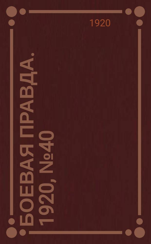 Боевая правда. 1920, № 40 (141) (21 фев.)